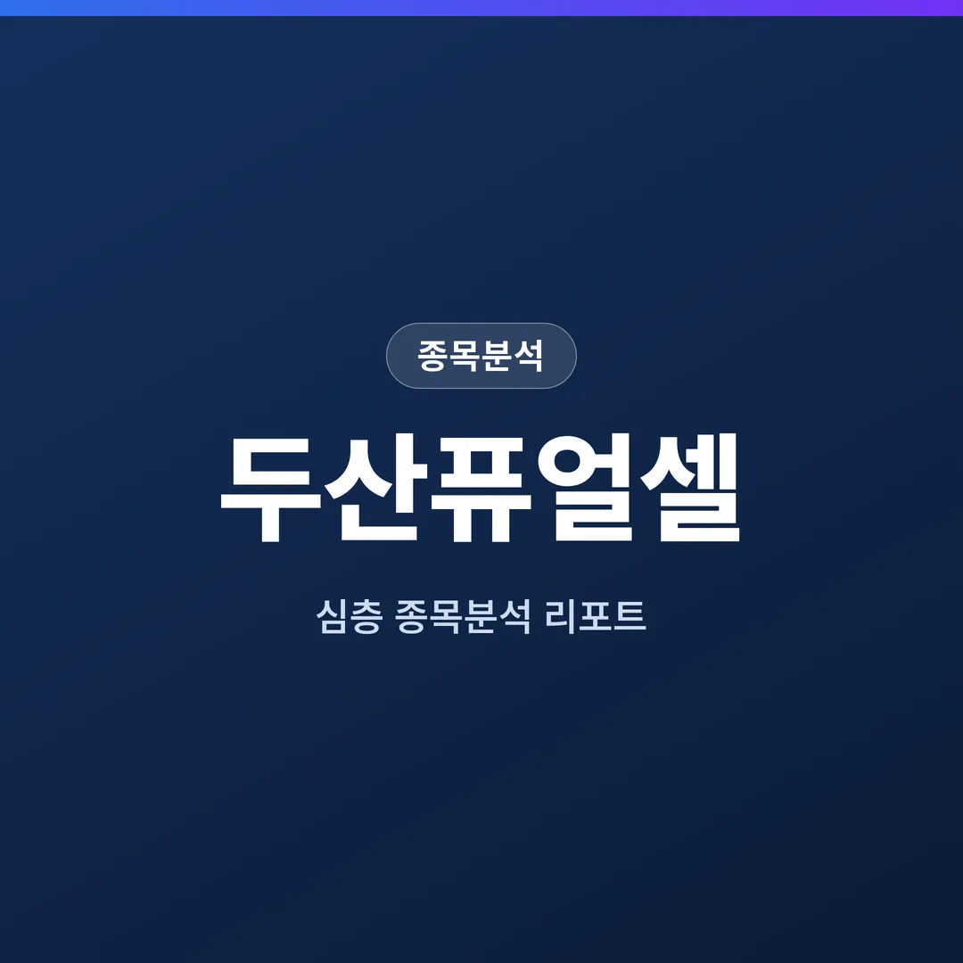 두산퓨얼셀 종목분석