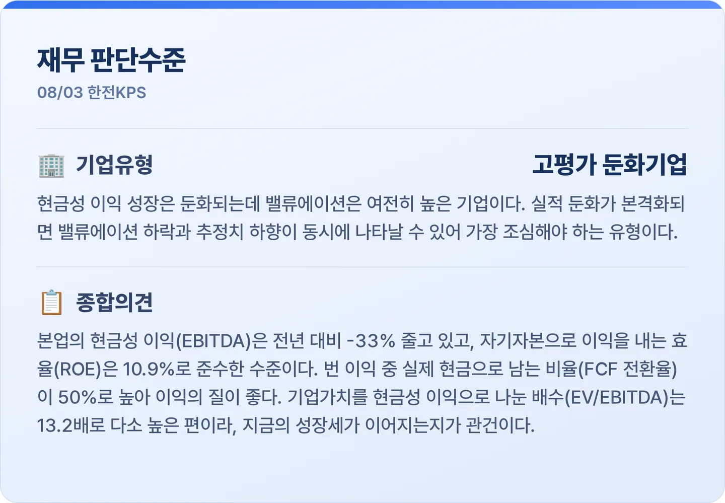 한전KPS 재무 판단수준 카드