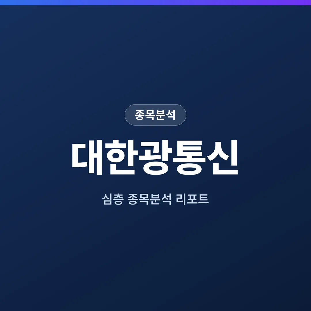 대한광통신 종목분석