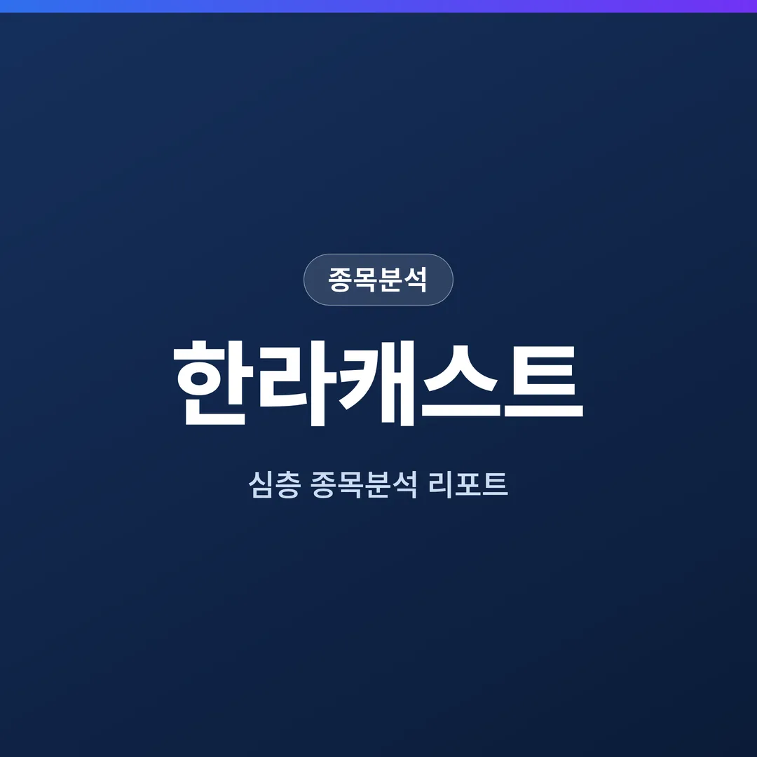 한라캐스트 종목분석
