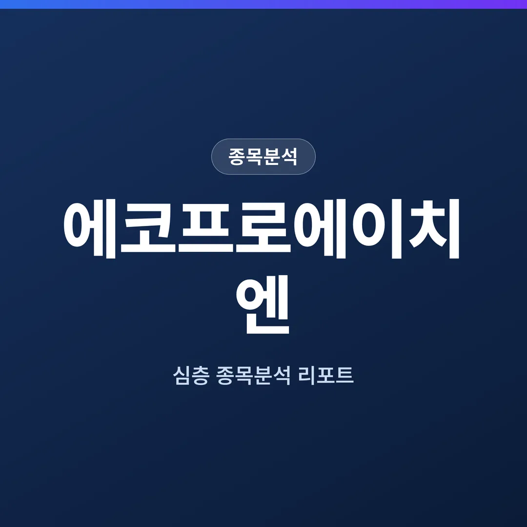 에코프로에이치엔 종목분석