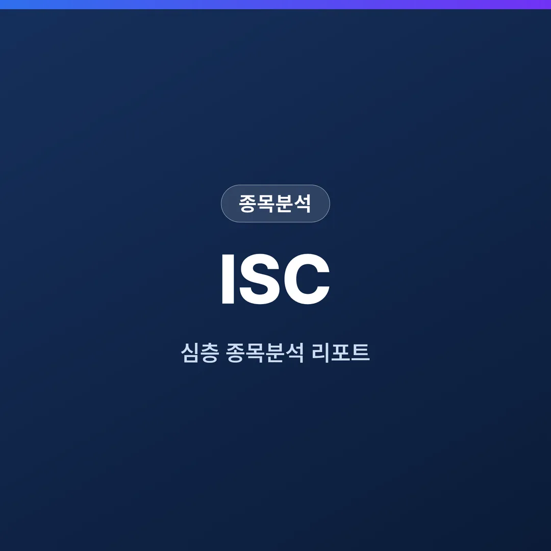 ISC 종목분석