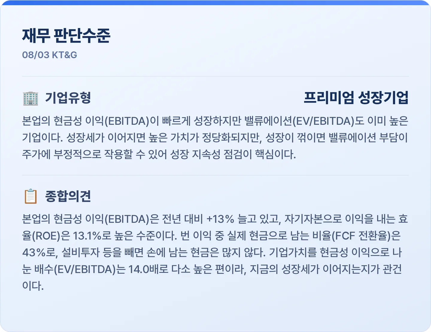 KT&G 재무 판단수준 카드