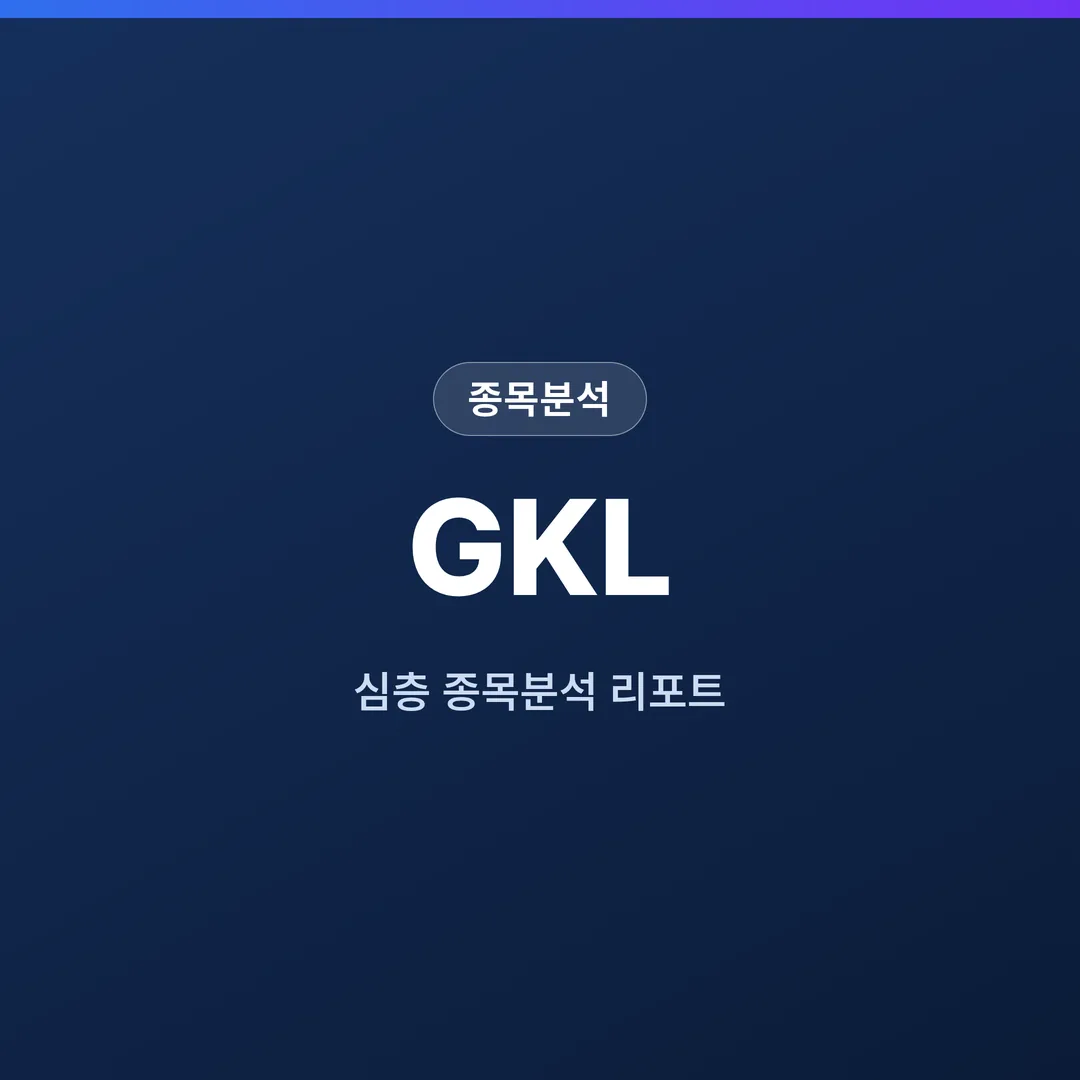 GKL 종목분석