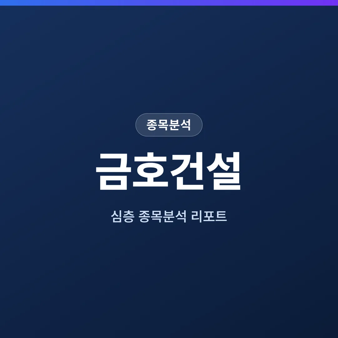 금호건설 종목분석