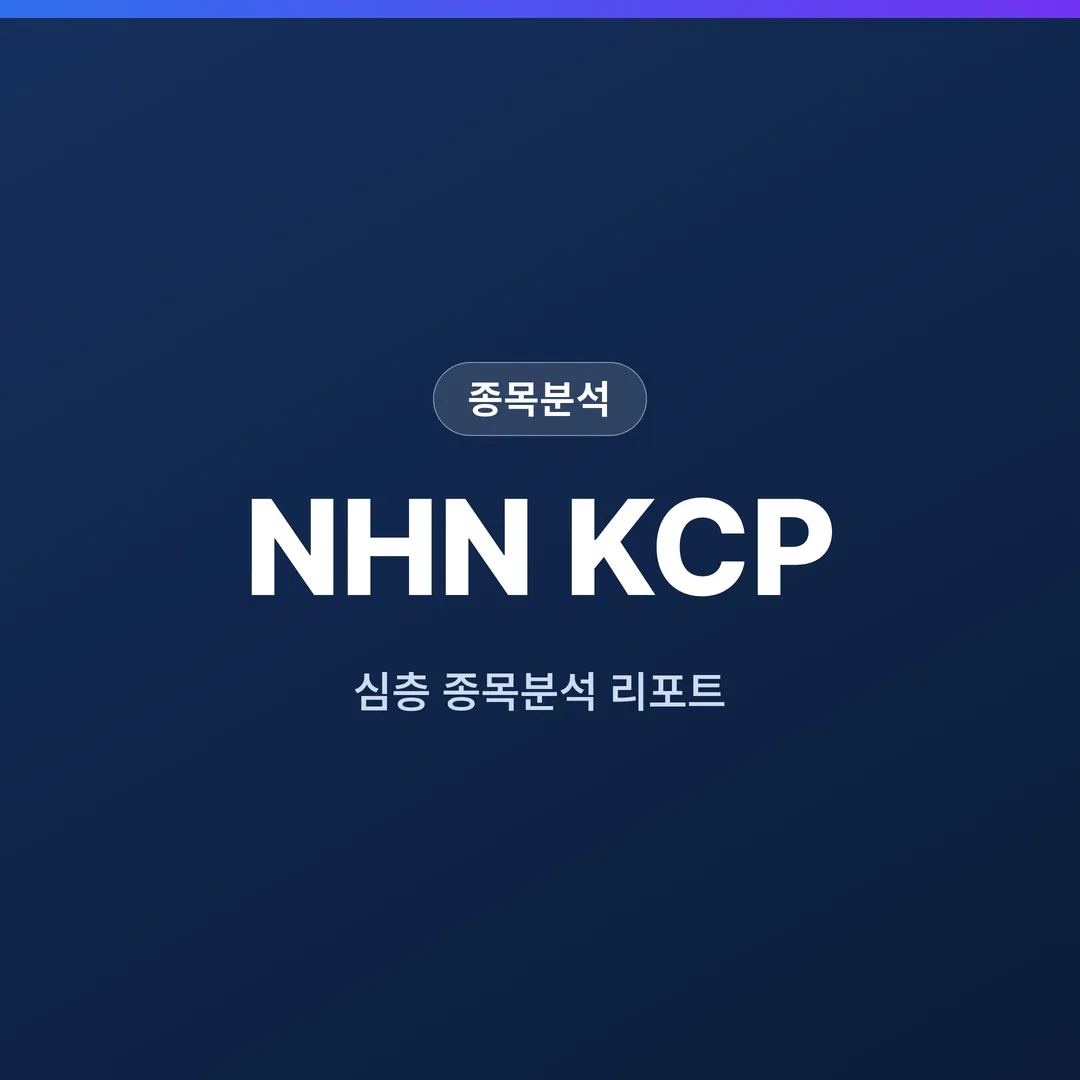 NHN KCP 종목분석