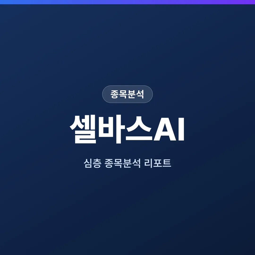 셀바스AI 종목분석