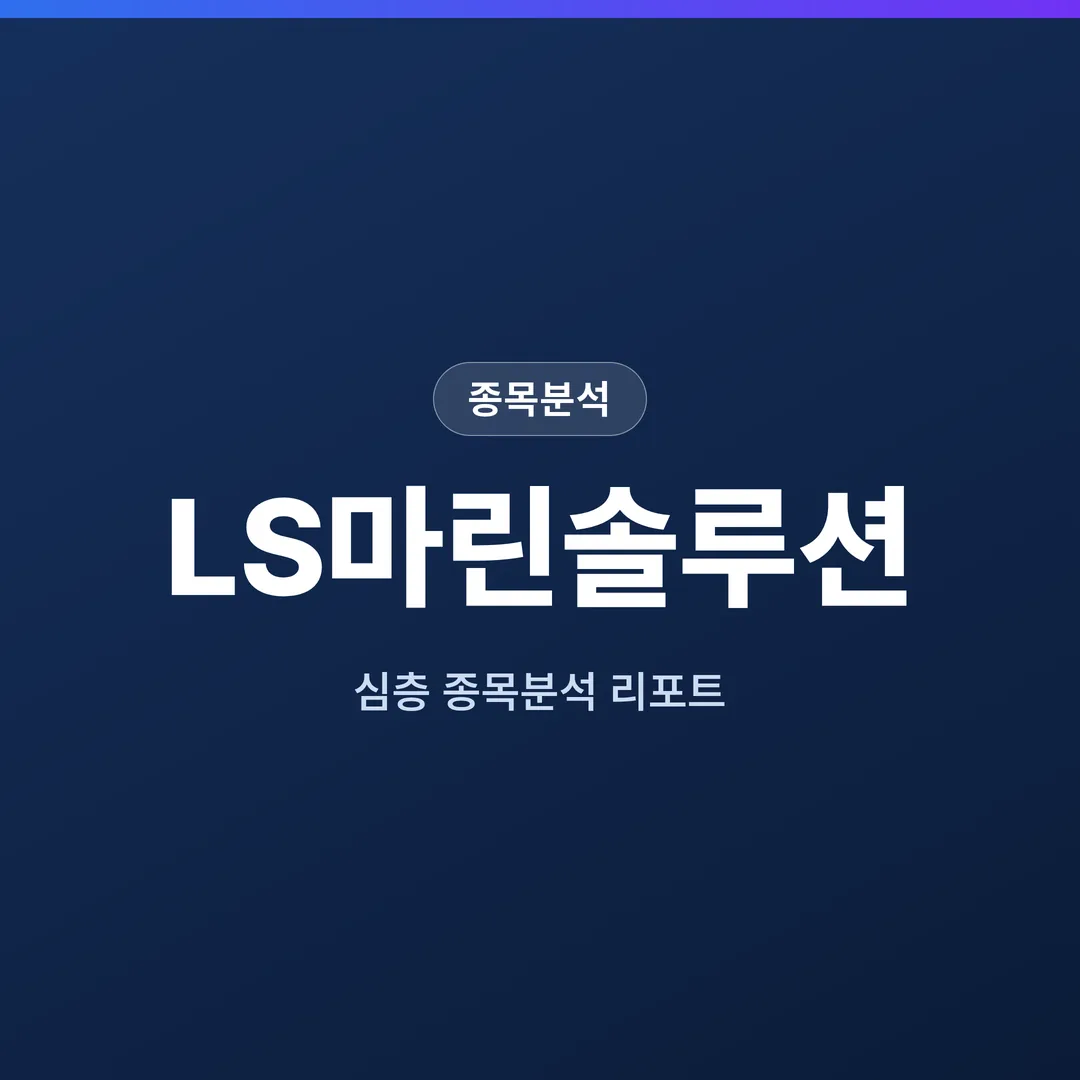 LS마린솔루션 종목분석
