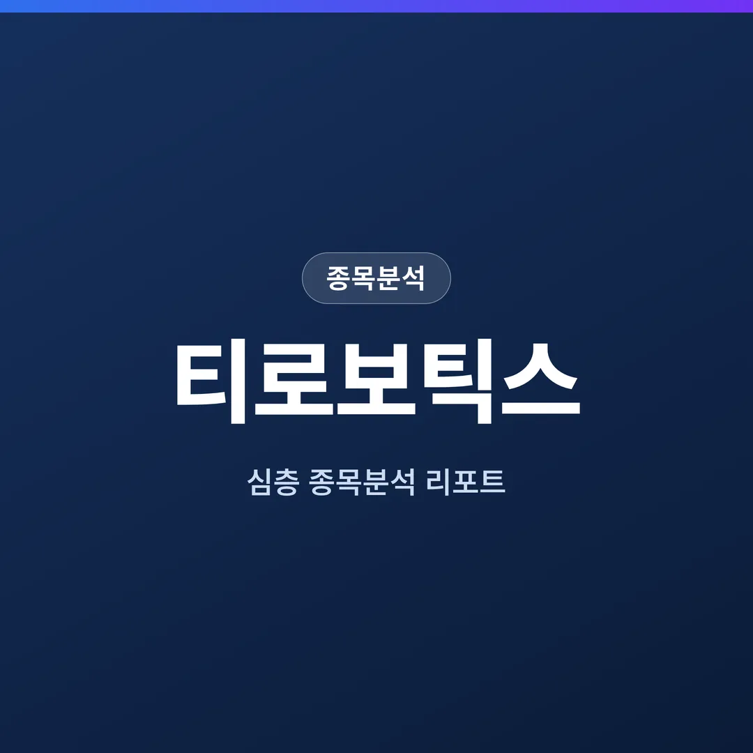 티로보틱스 종목분석