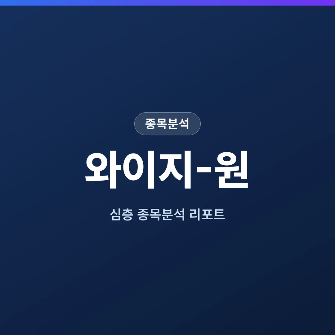 와이지-원 종목분석