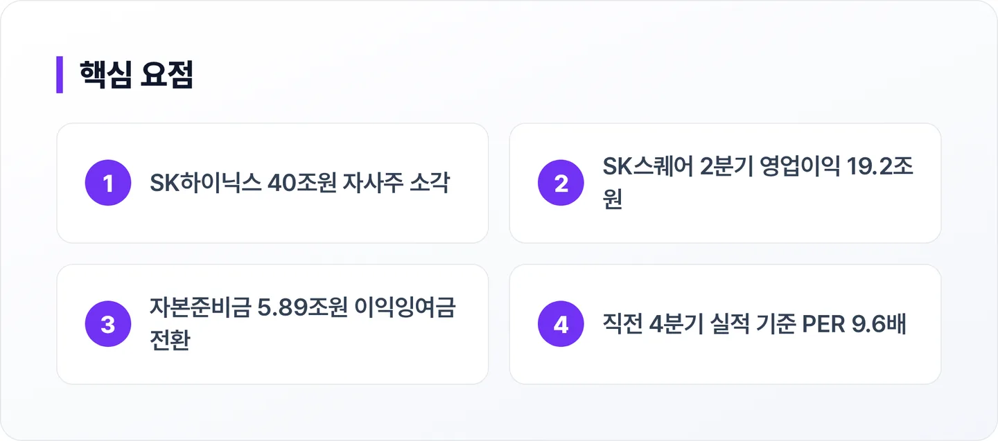 SK스퀘어 핵심 요점