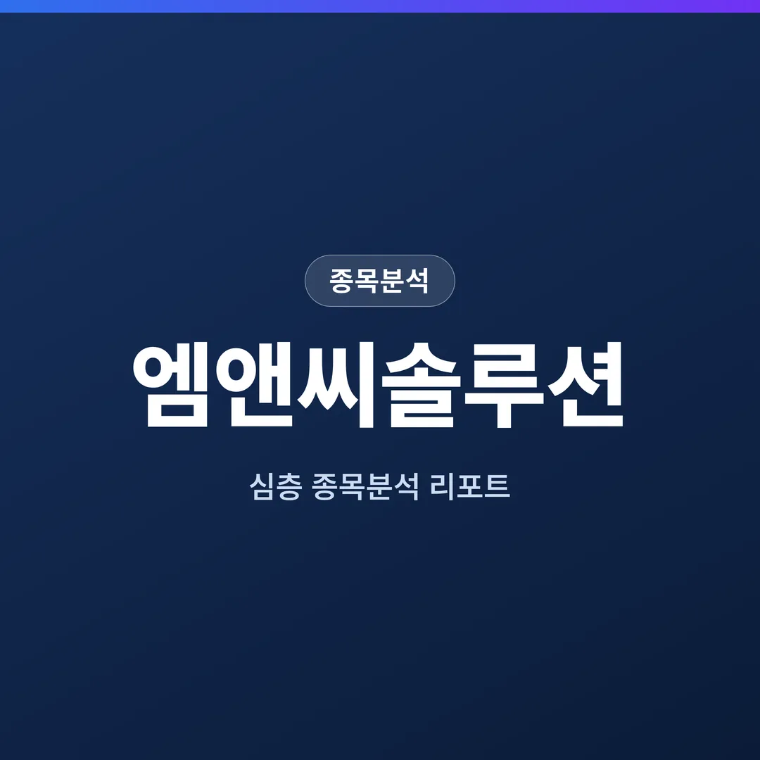 엠앤씨솔루션 종목분석