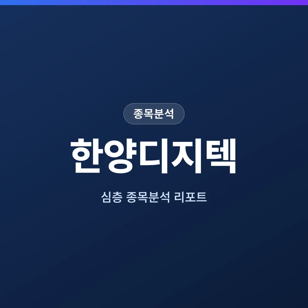 한양디지텍 종목분석
