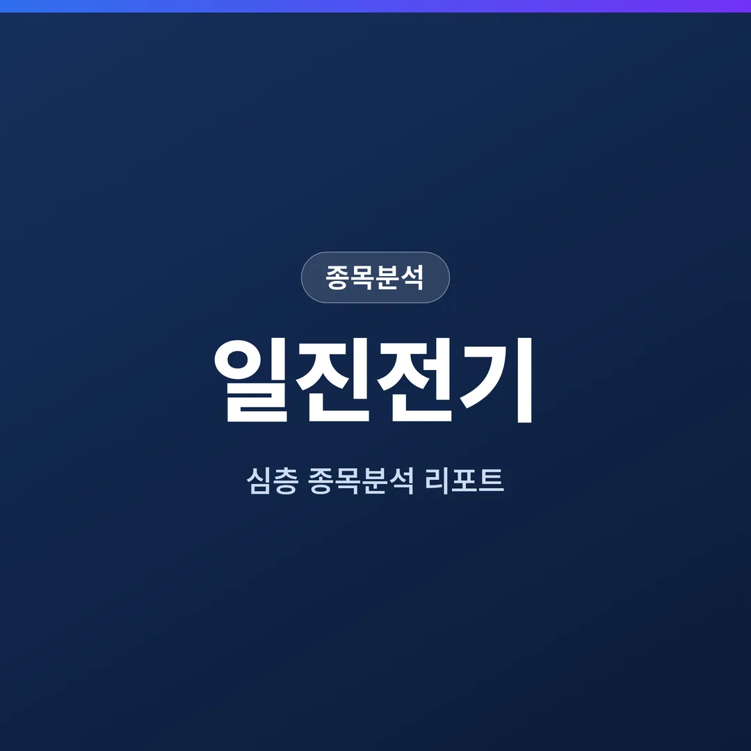 일진전기 종목분석