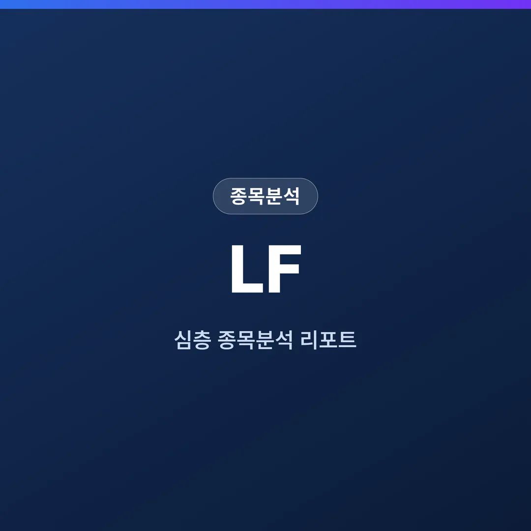 LF 종목분석