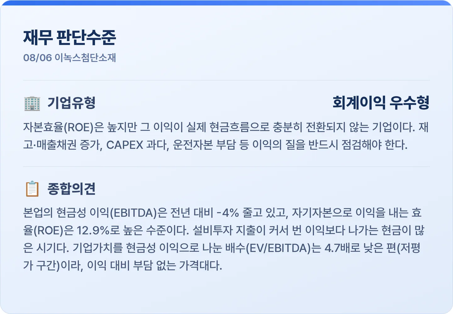 이녹스첨단소재 재무 판단수준 카드