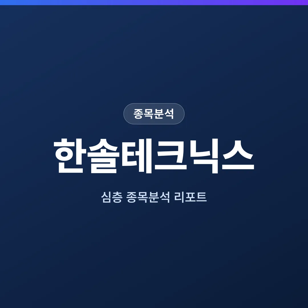 한솔테크닉스 종목분석