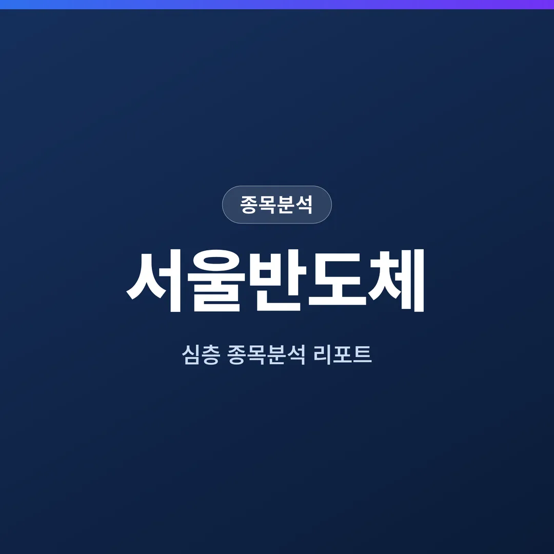 서울반도체 종목분석