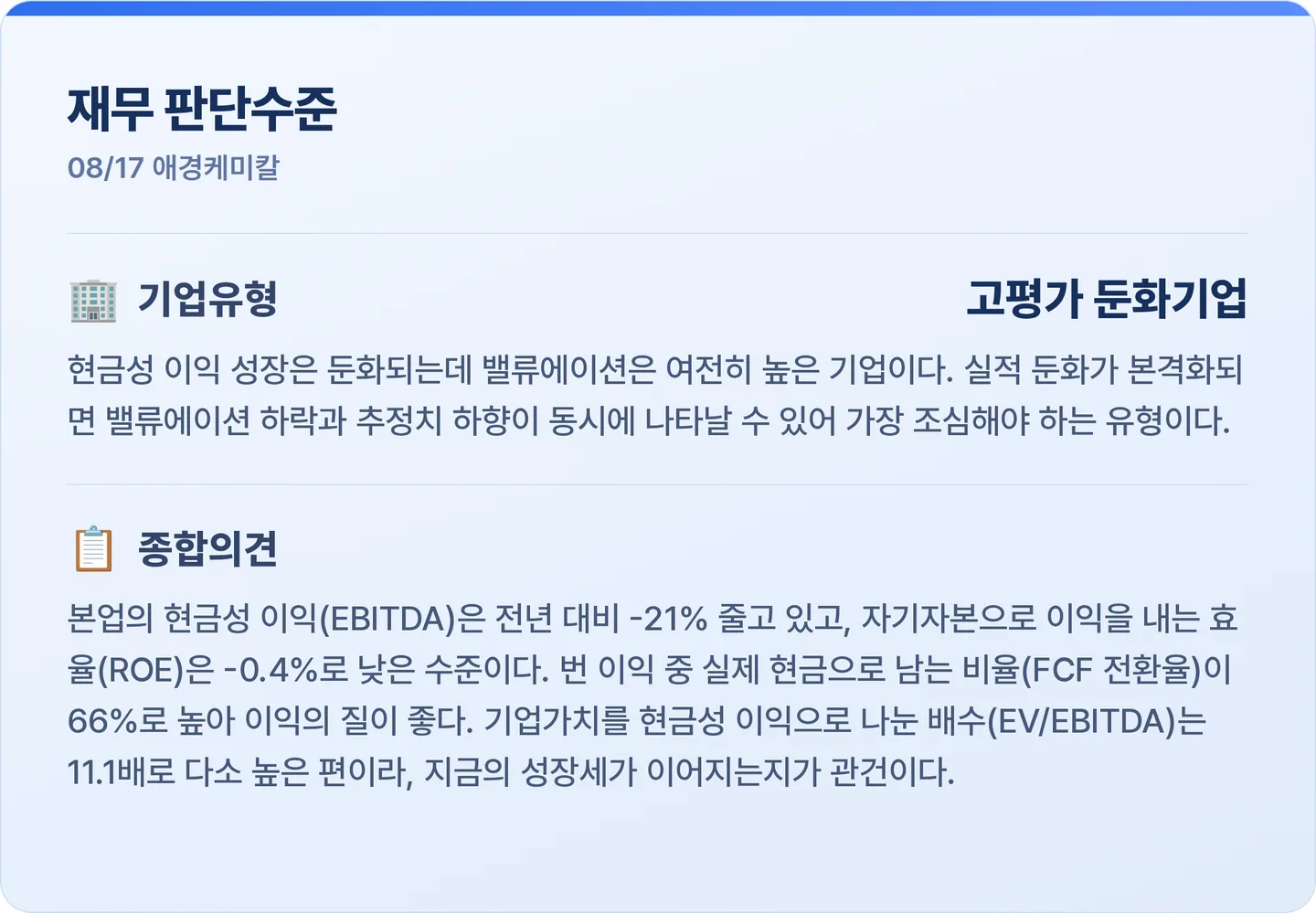 애경케미칼 재무 판단수준 카드