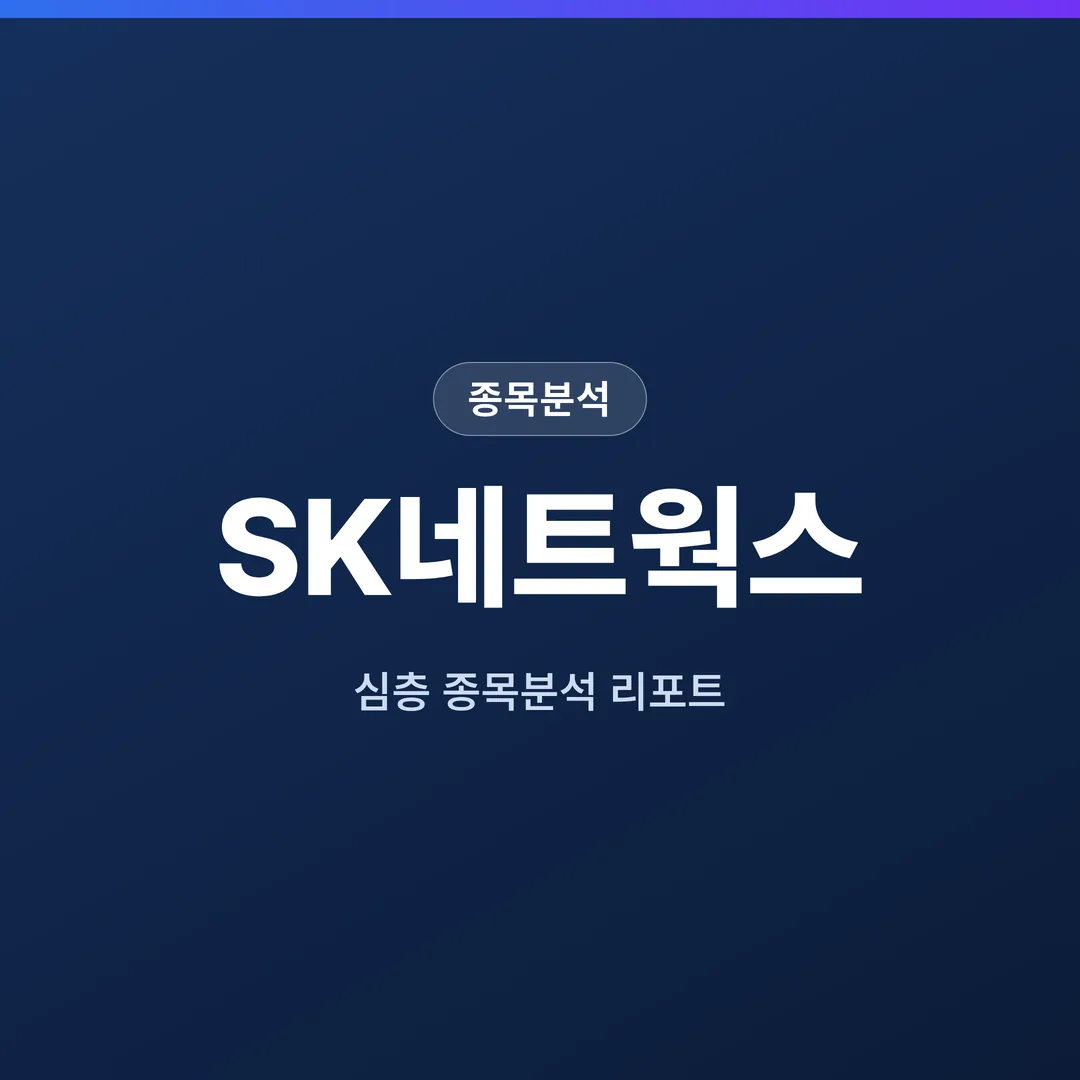 SK네트웍스 종목분석