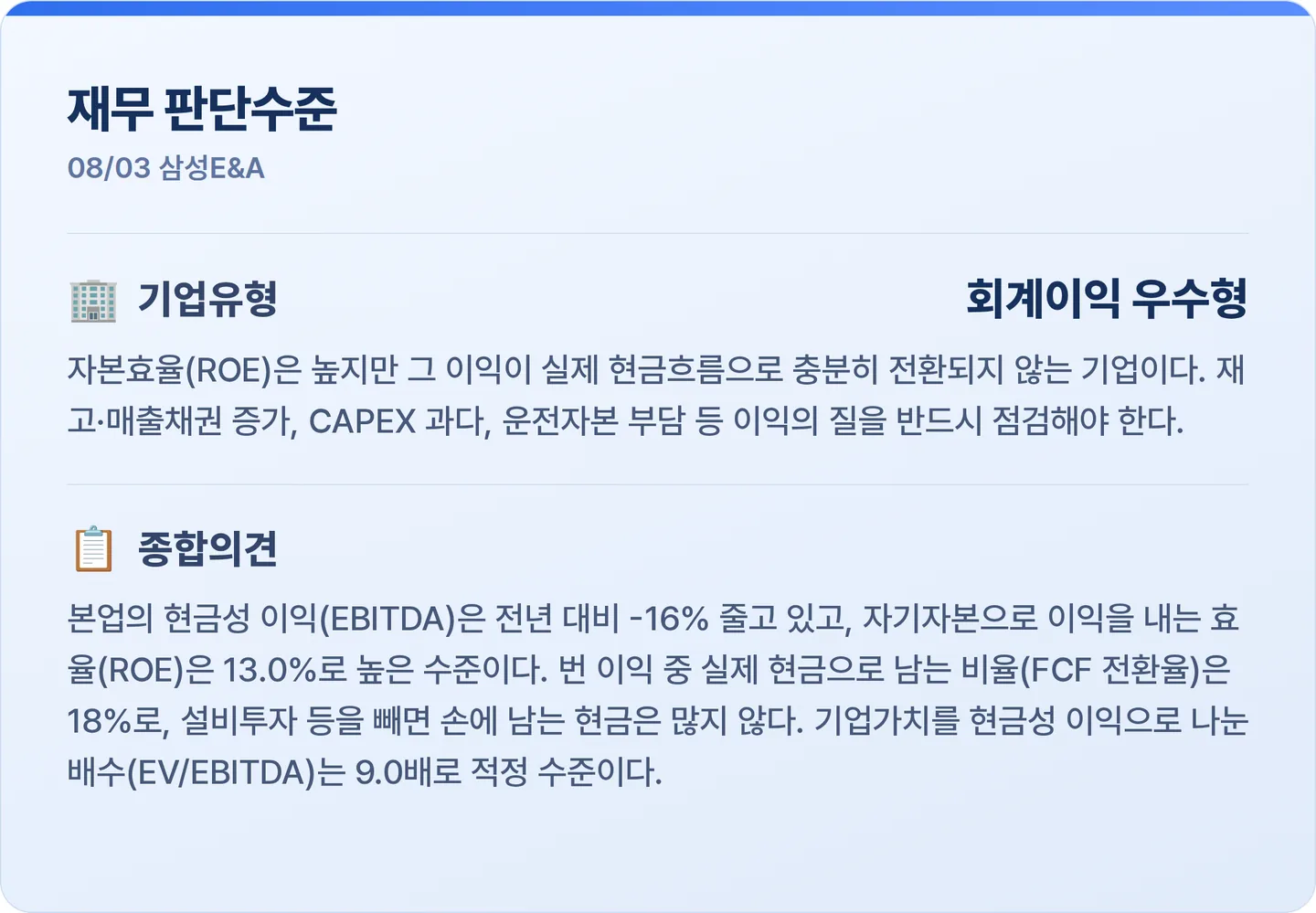 삼성E&A 재무 판단수준 카드