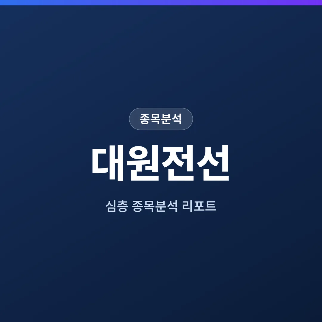대원전선 종목분석