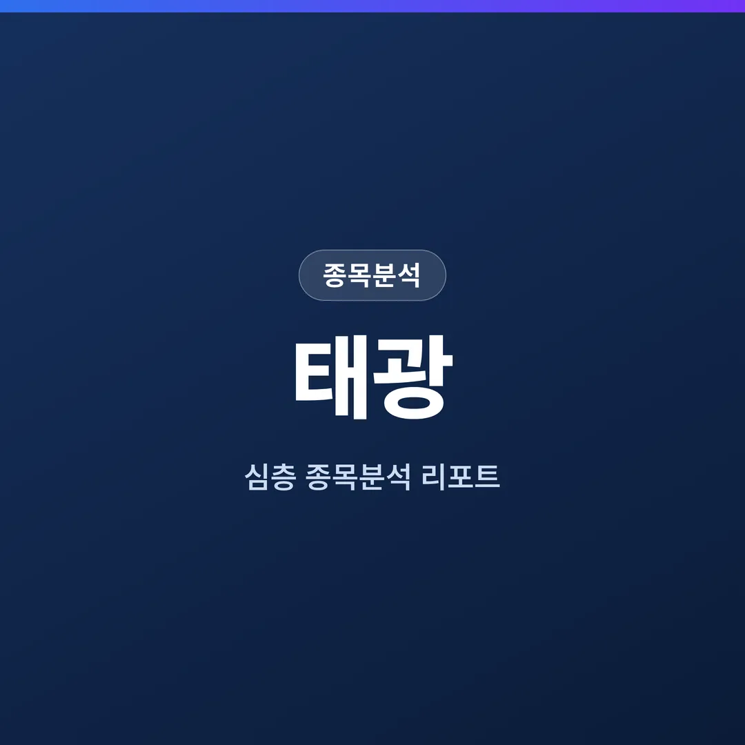 태광 종목분석