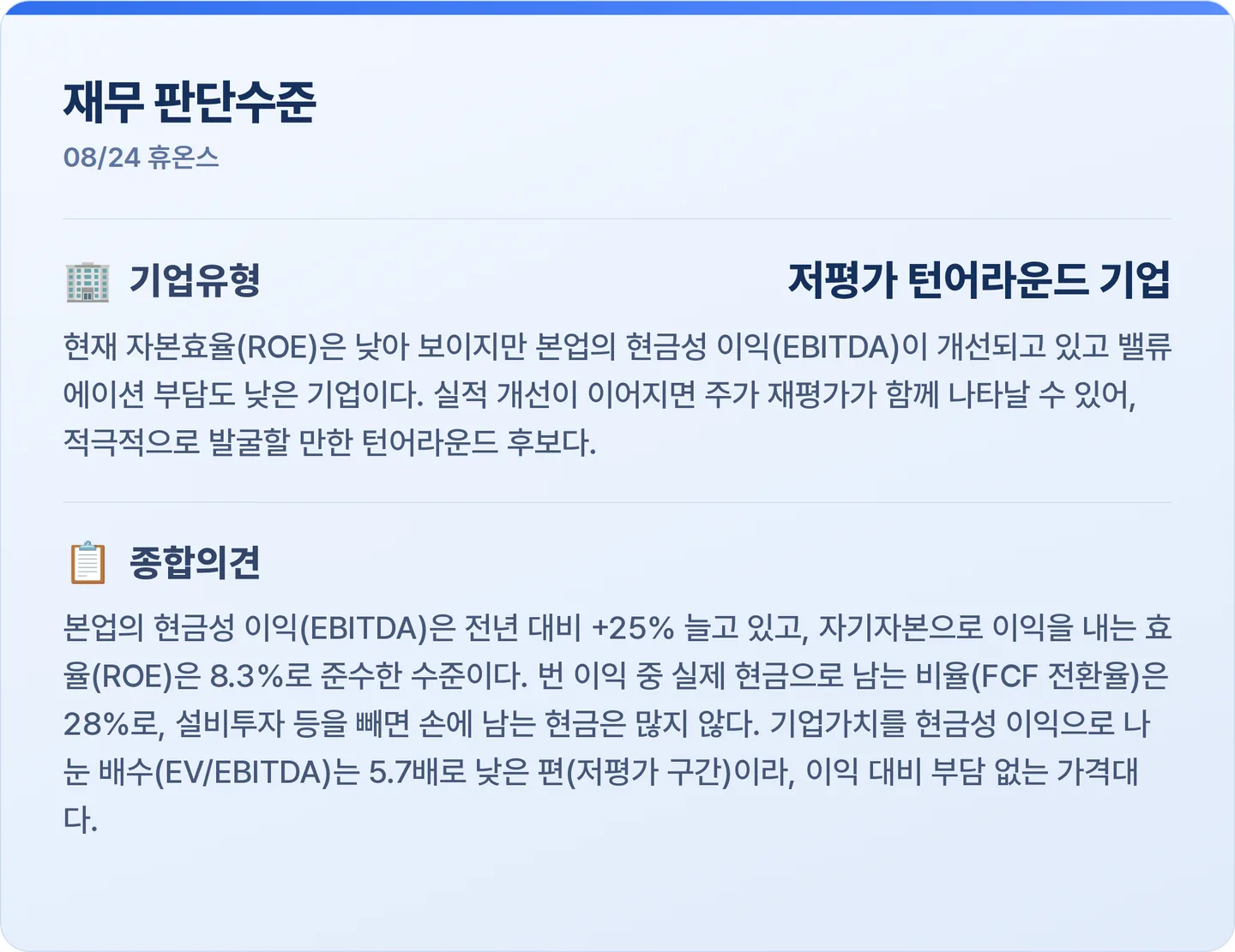 휴온스 재무 판단수준 카드