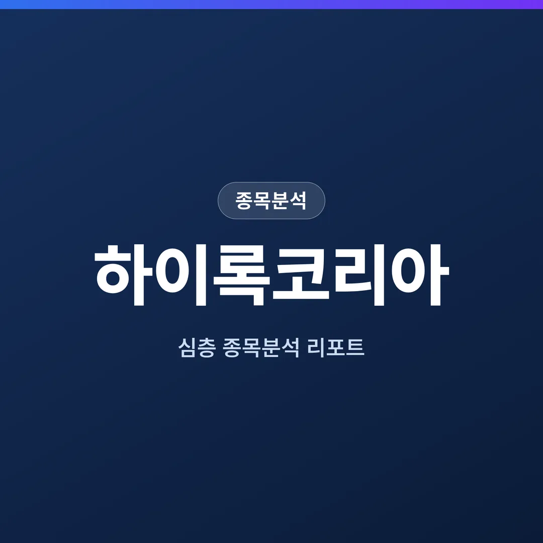 하이록코리아 종목분석