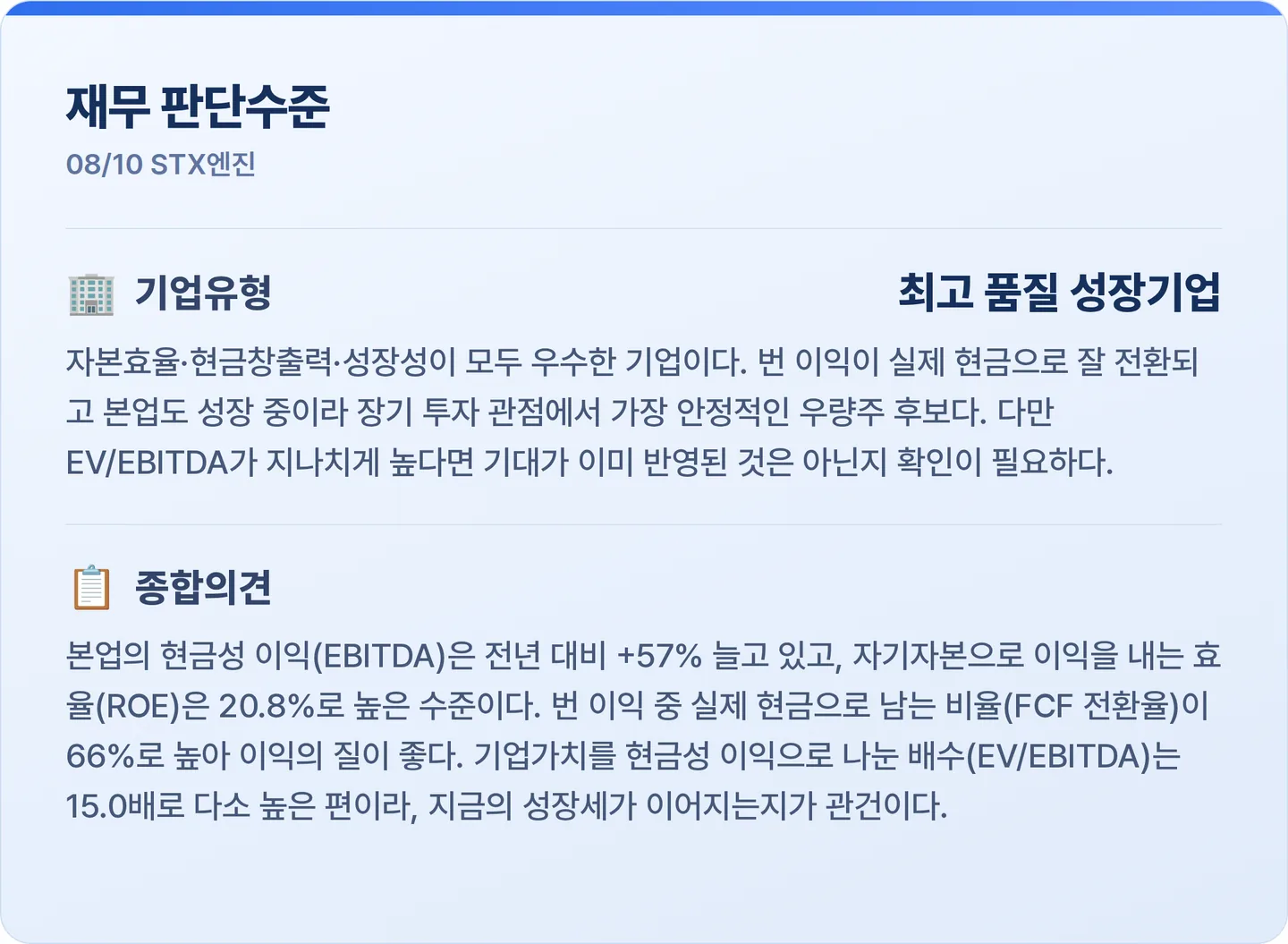 STX엔진 재무 판단수준 카드
