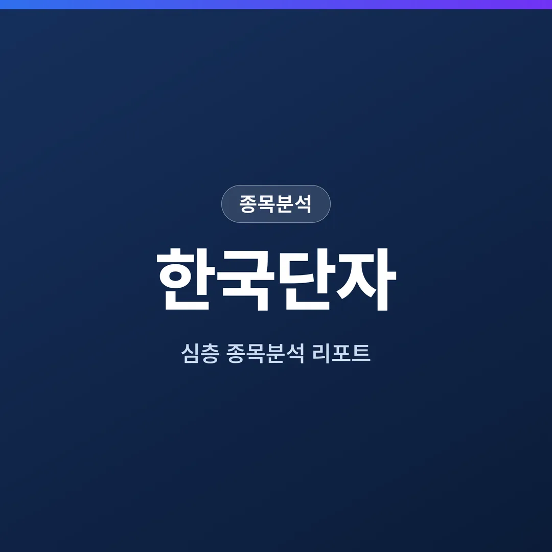 한국단자 종목분석
