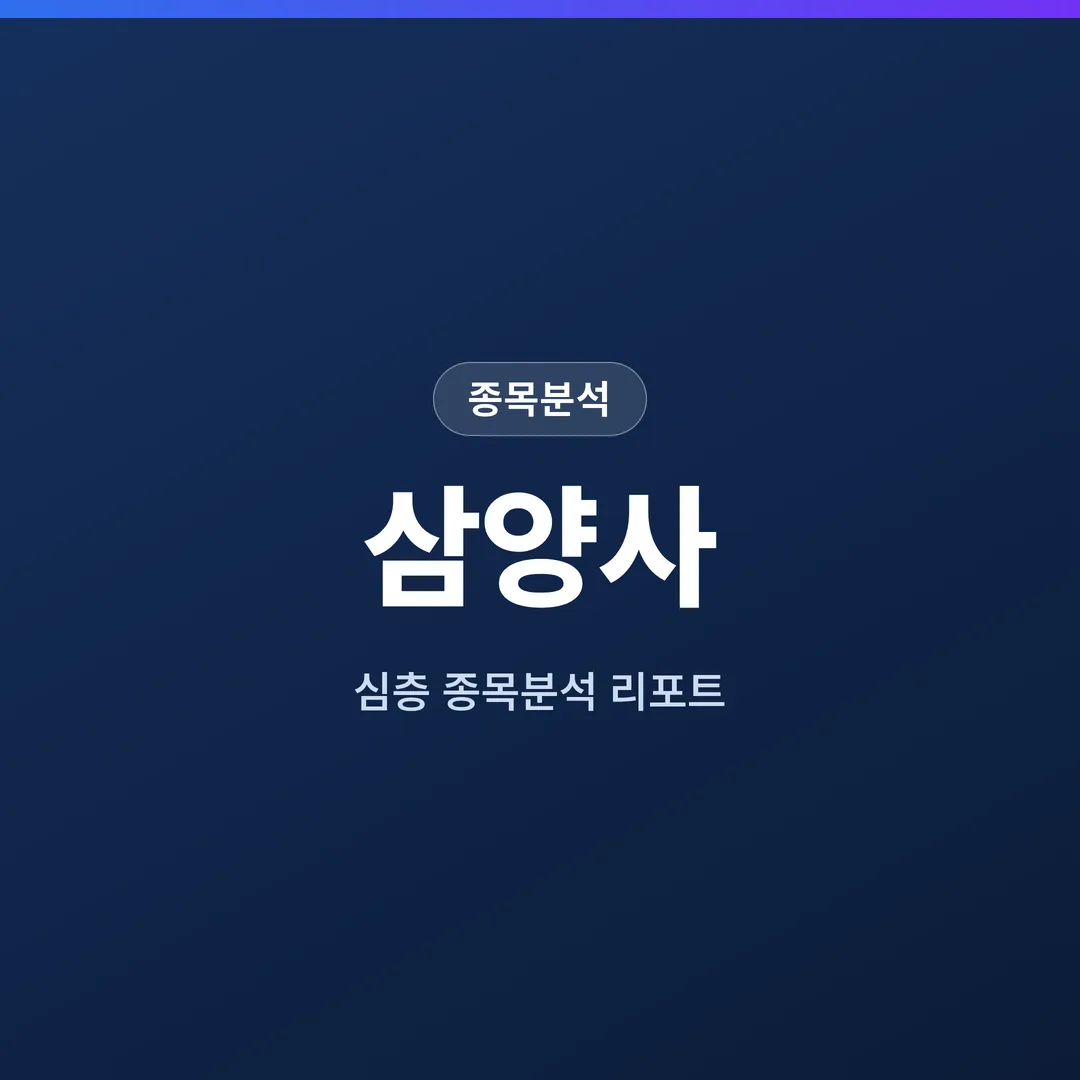 삼양사 종목분석
