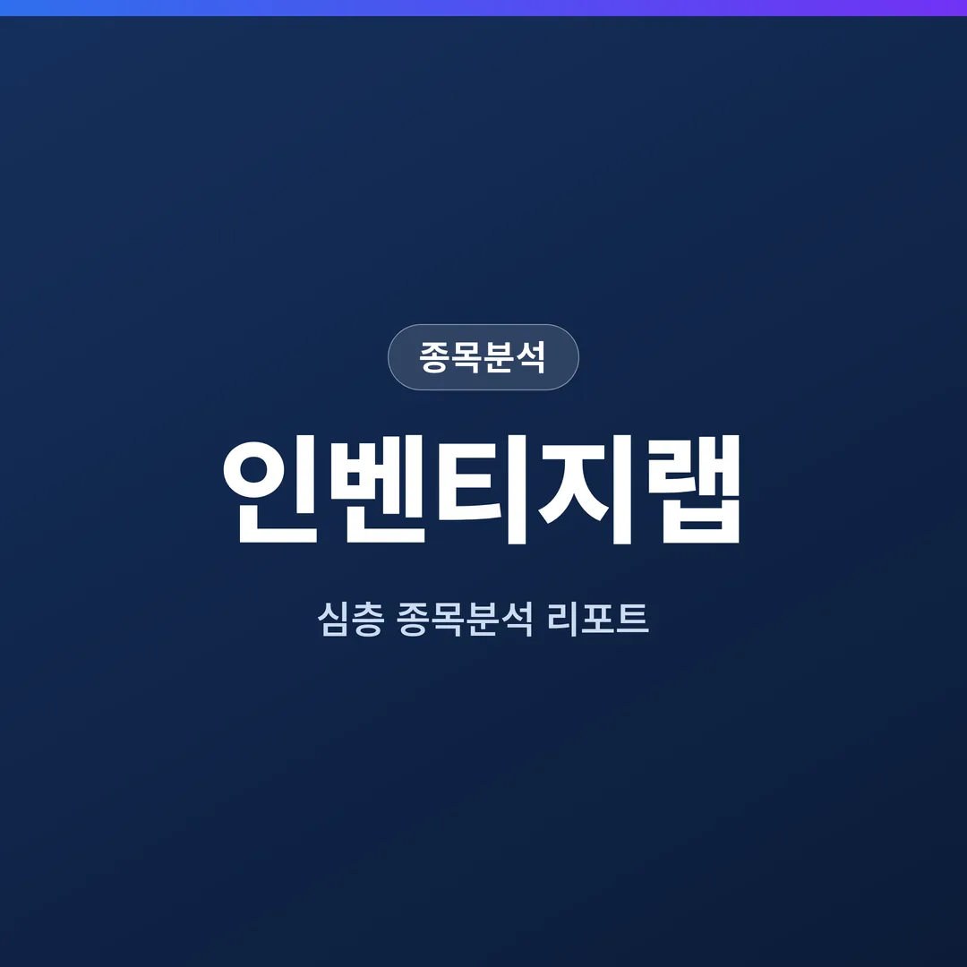 인벤티지랩 종목분석