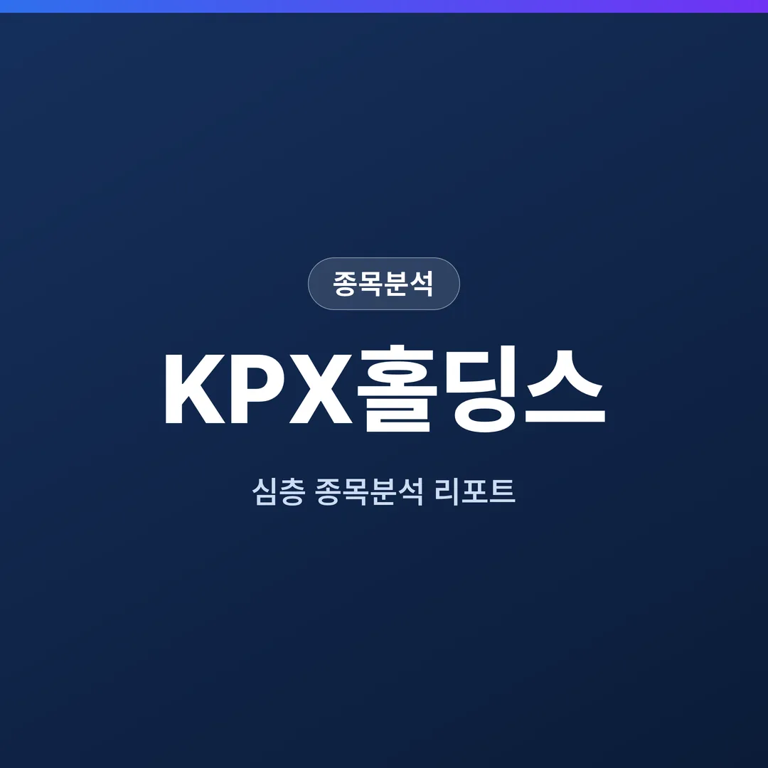 KPX홀딩스 종목분석