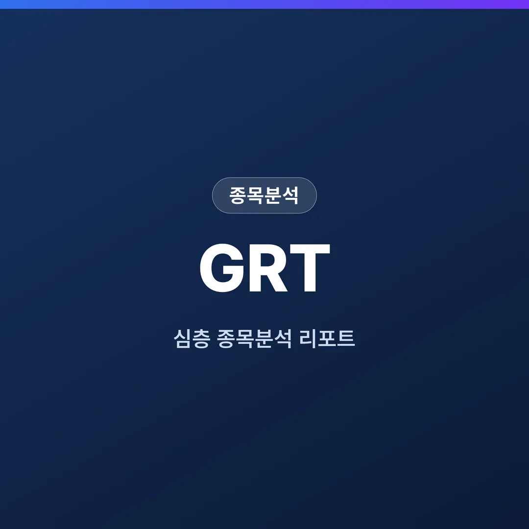 GRT 종목분석