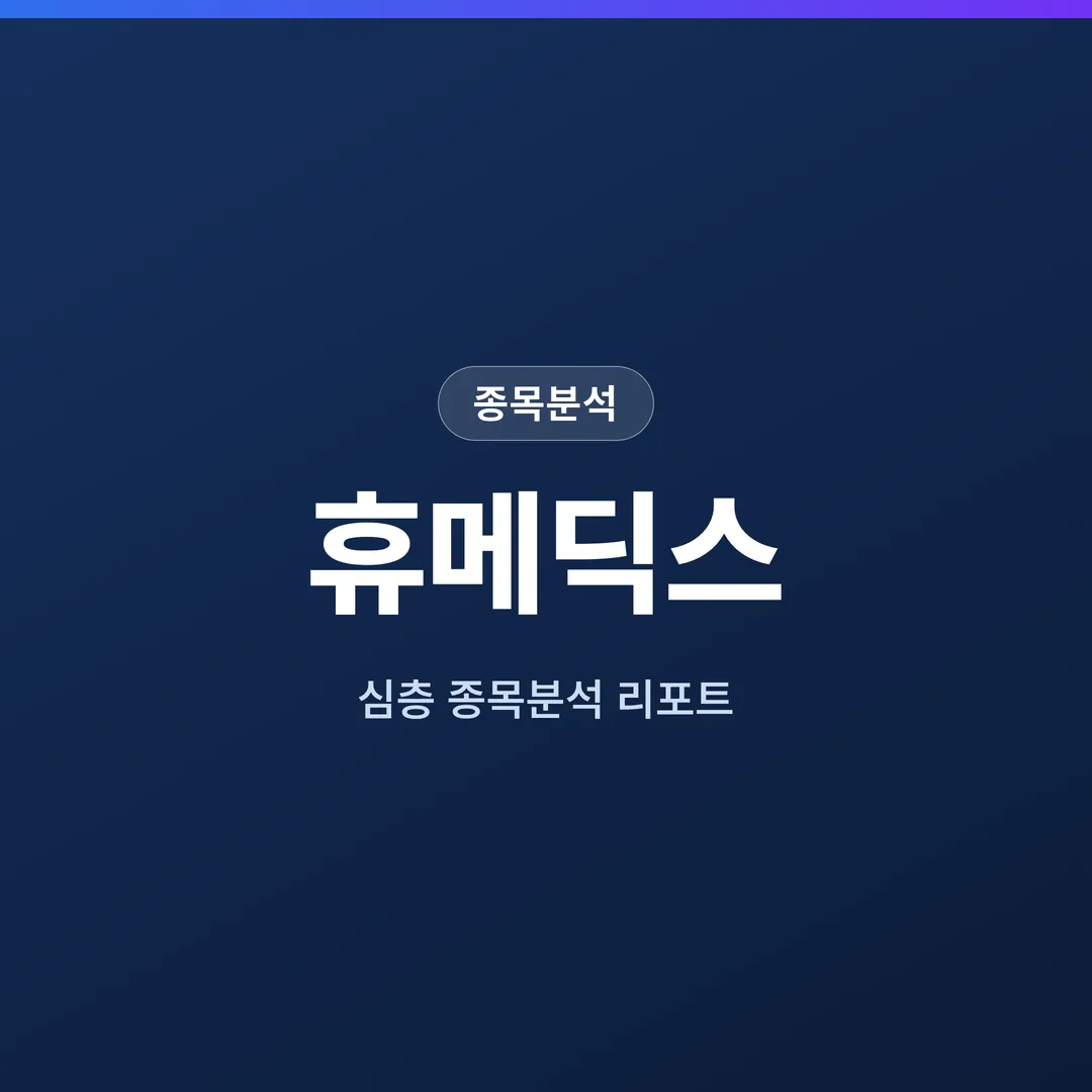 휴메딕스 종목분석