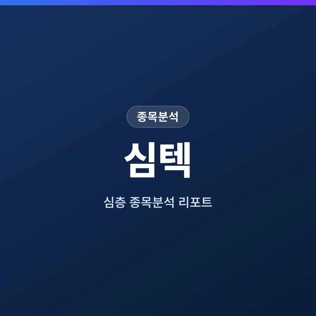 심텍 종목분석