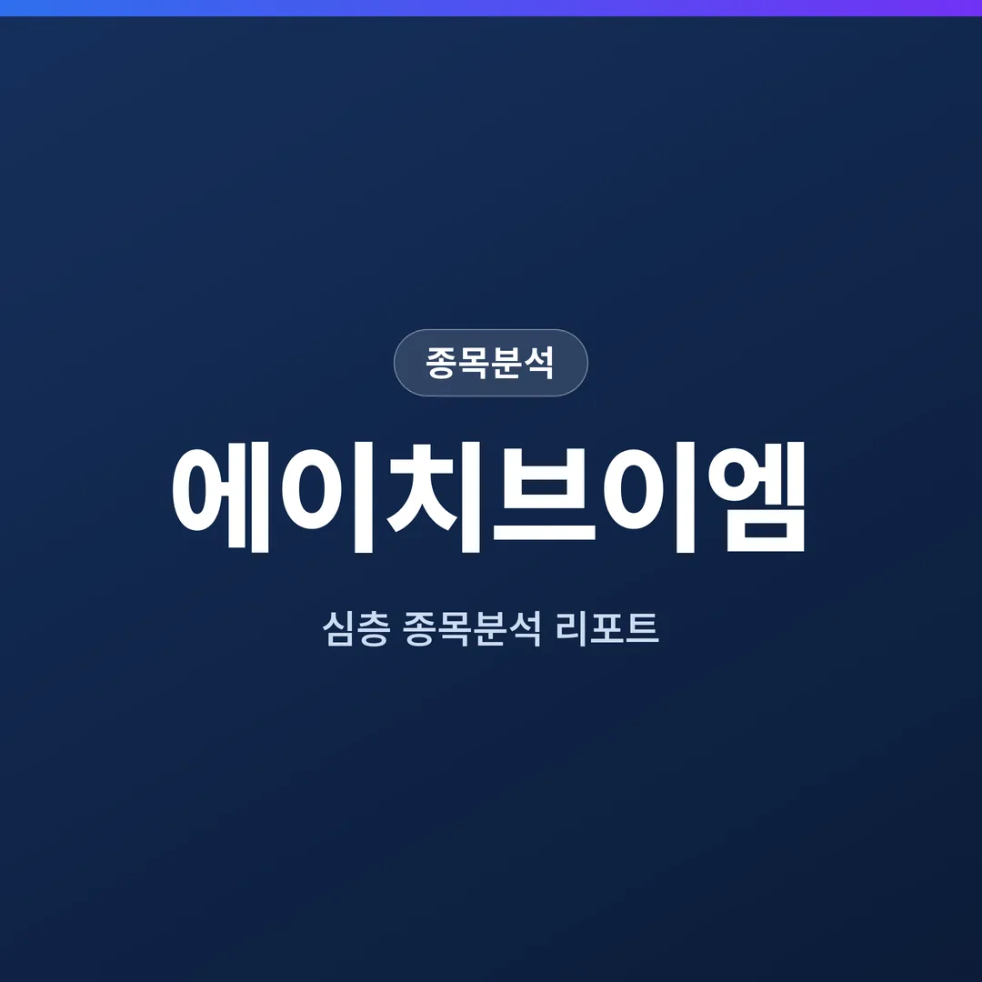 에이치브이엠 종목분석