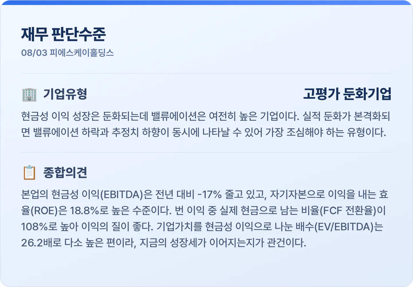 피에스케이홀딩스 재무 판단수준 카드