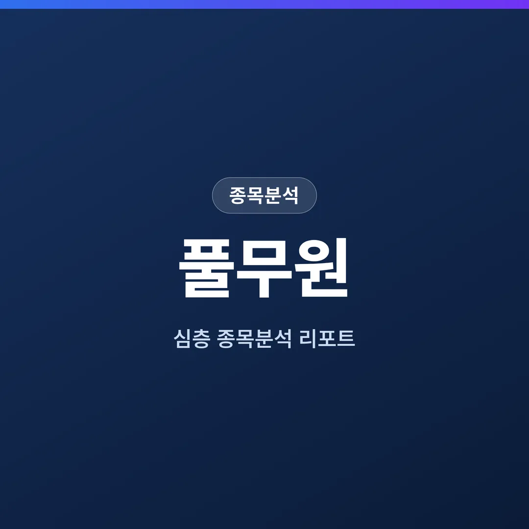 풀무원 종목분석