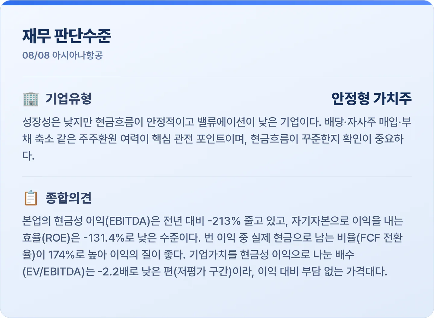 아시아나항공 재무 판단수준 카드