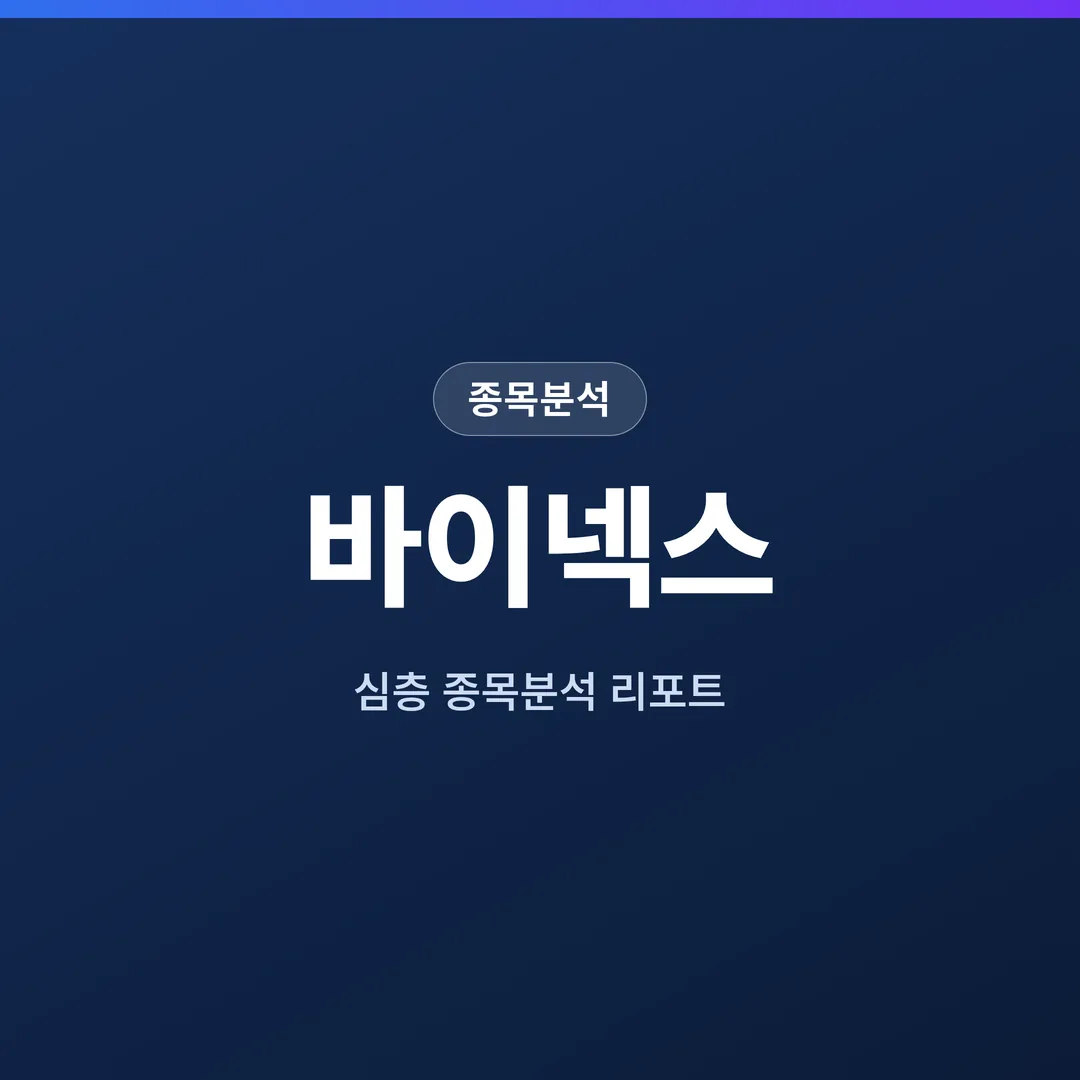 바이넥스 종목분석