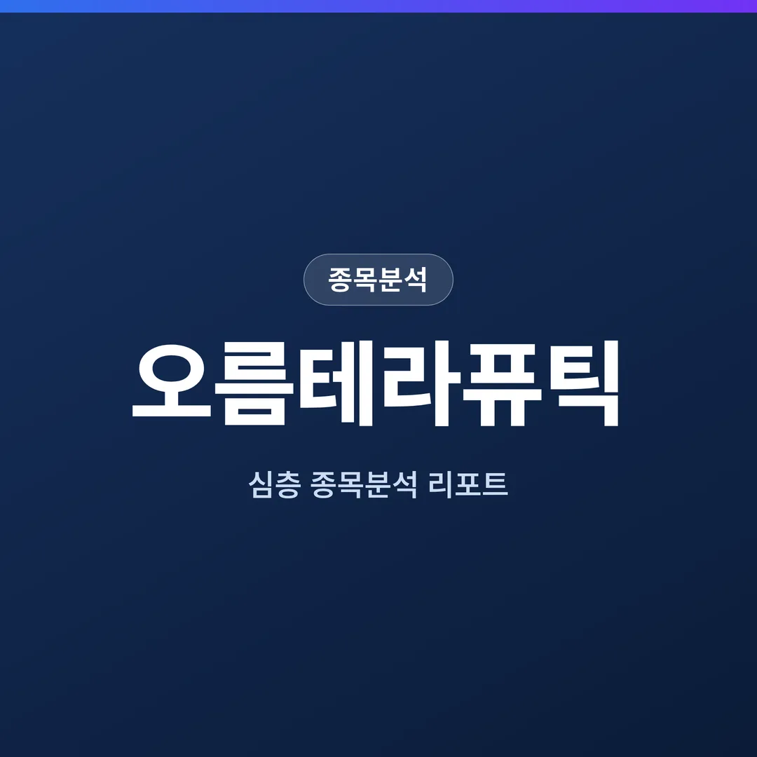 오름테라퓨틱 종목분석