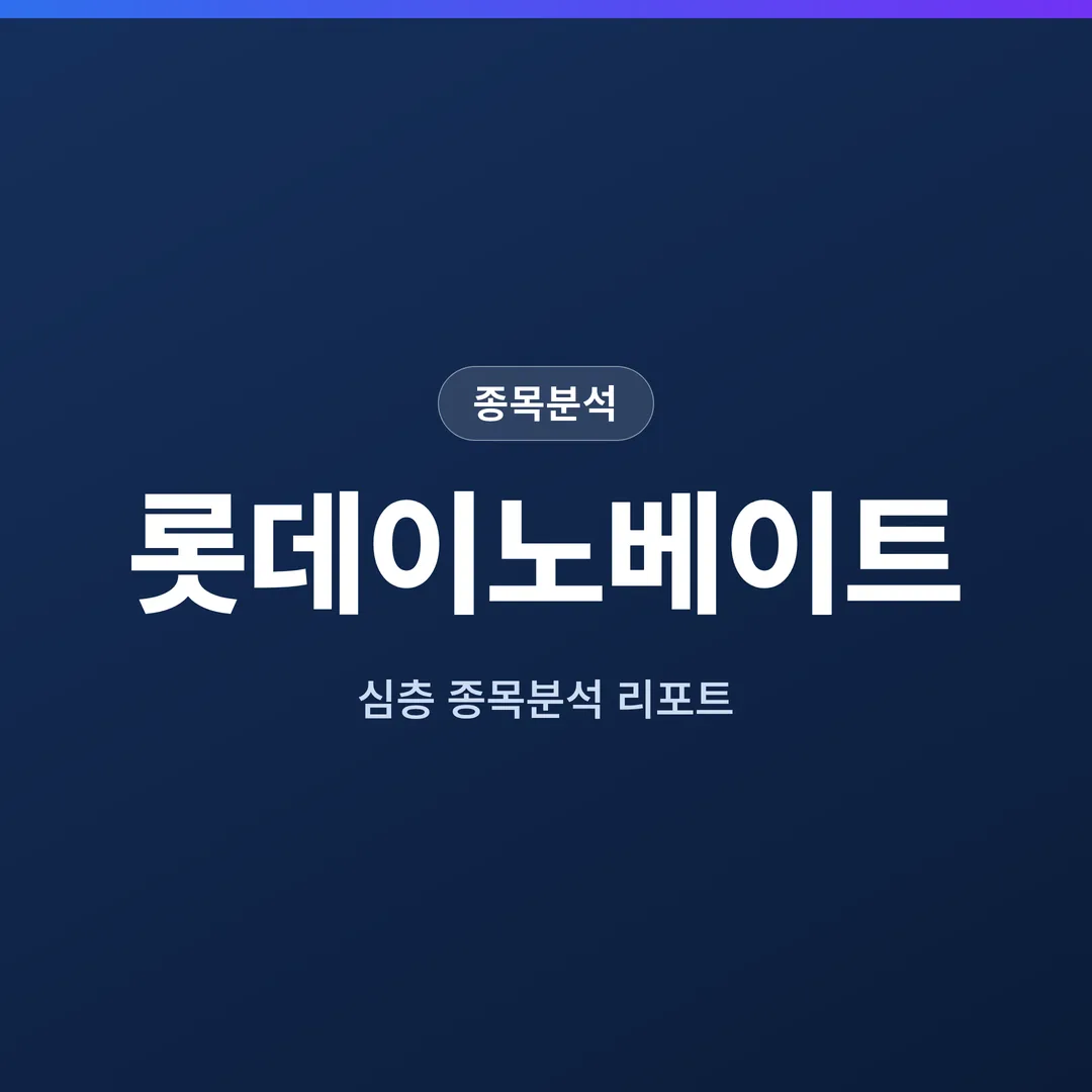롯데이노베이트 종목분석