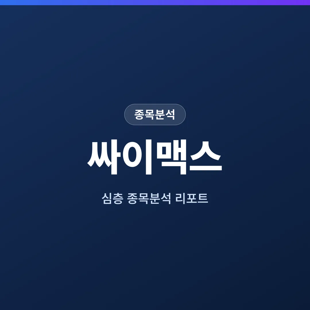 싸이맥스 종목분석