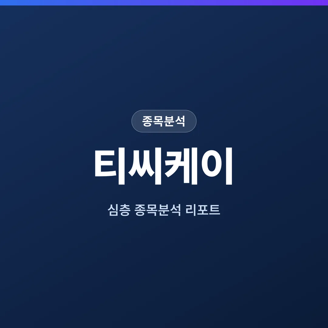 티씨케이 종목분석
