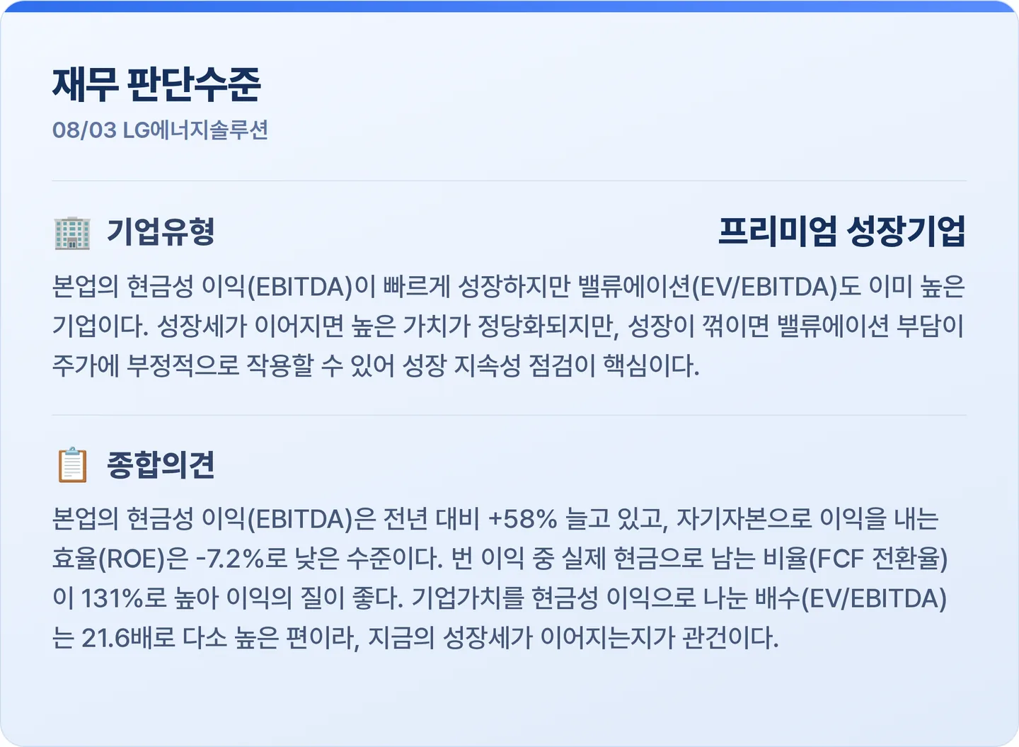 LG에너지솔루션 재무 판단수준 카드