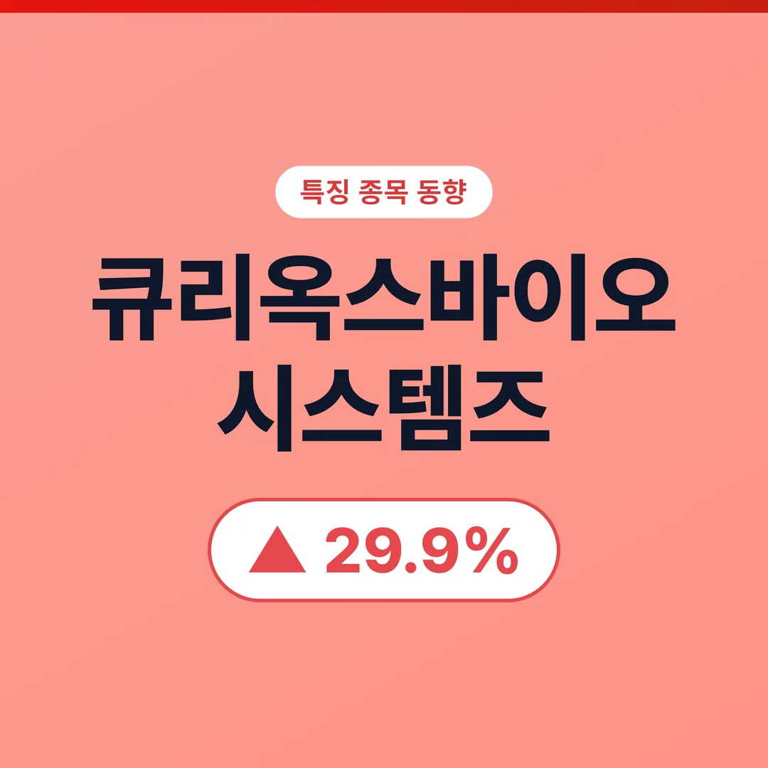 큐리옥스바이오시스템즈