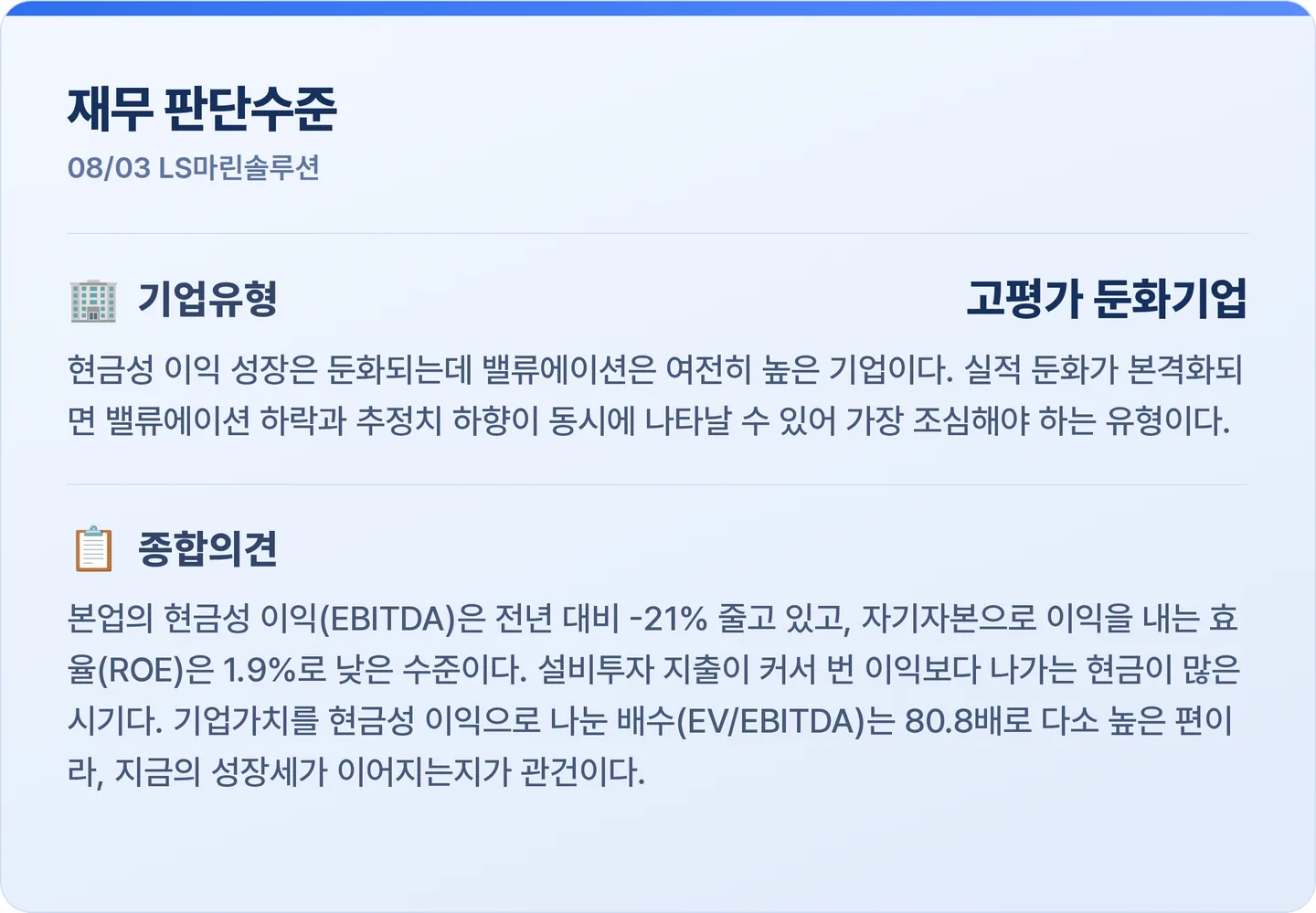 LS마린솔루션 재무 판단수준 카드
