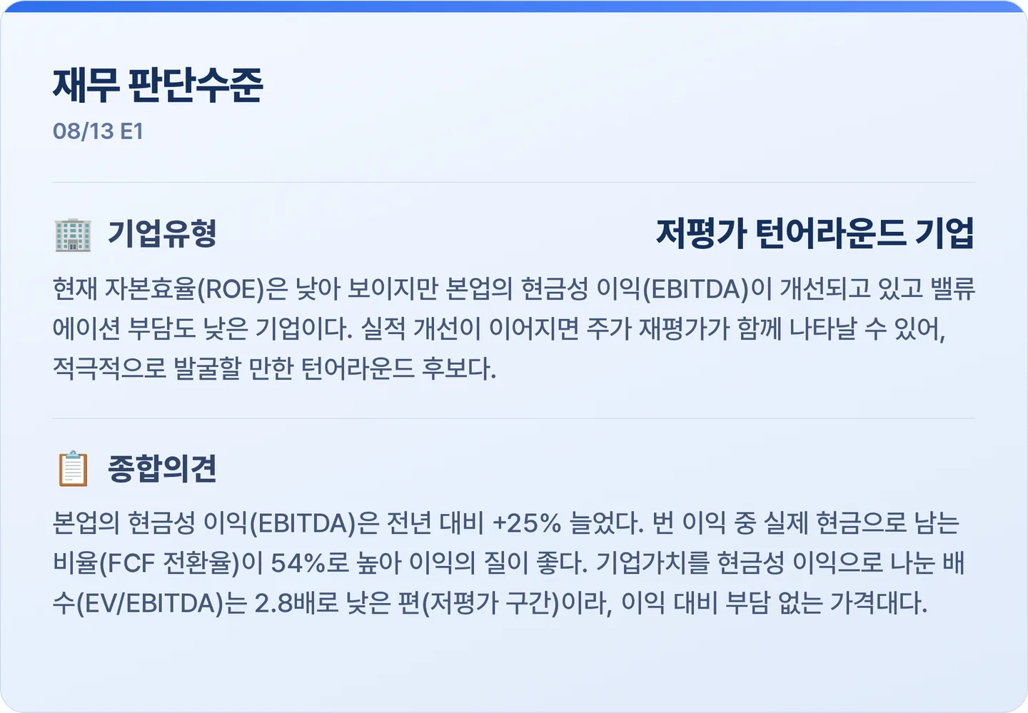 E1 재무 판단수준 카드